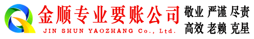 沅陵金顺要债公司